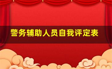 警务辅助人员自我评定表