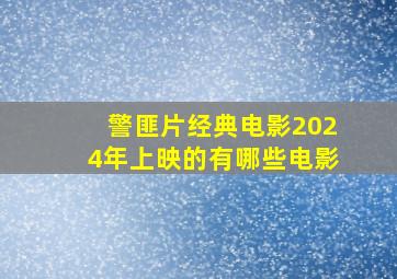 警匪片经典电影2024年上映的有哪些电影