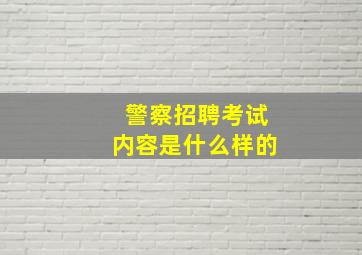 警察招聘考试内容是什么样的