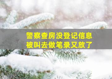 警察查房没登记信息被叫去做笔录又放了