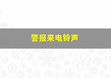 警报来电铃声