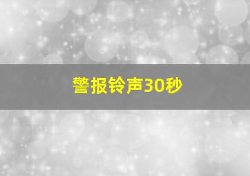 警报铃声30秒