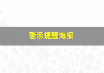 警示提醒海报