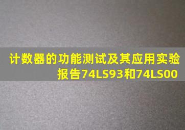 计数器的功能测试及其应用实验报告74LS93和74LS00