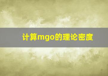 计算mgo的理论密度