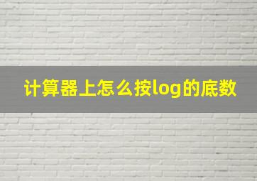 计算器上怎么按log的底数