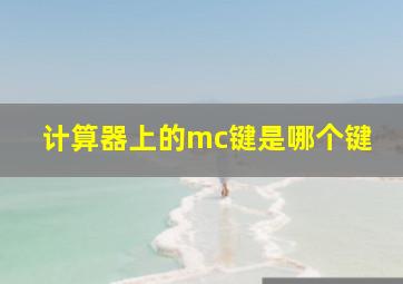 计算器上的mc键是哪个键