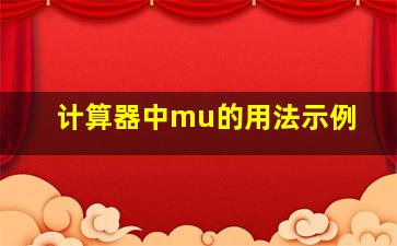 计算器中mu的用法示例