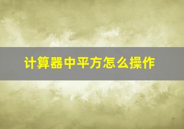 计算器中平方怎么操作