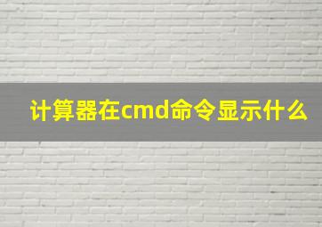 计算器在cmd命令显示什么