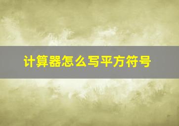 计算器怎么写平方符号