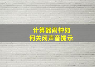 计算器闹钟如何关闭声音提示