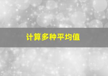 计算多种平均值