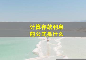 计算存款利息的公式是什么