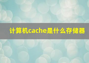 计算机cache是什么存储器