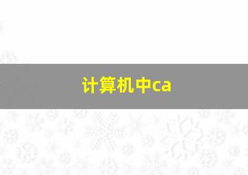 计算机中ca