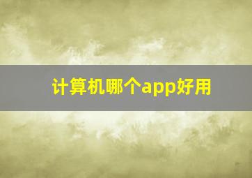 计算机哪个app好用