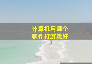 计算机用哪个软件打游戏好