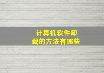 计算机软件卸载的方法有哪些