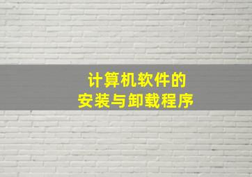 计算机软件的安装与卸载程序