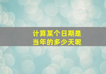 计算某个日期是当年的多少天呢