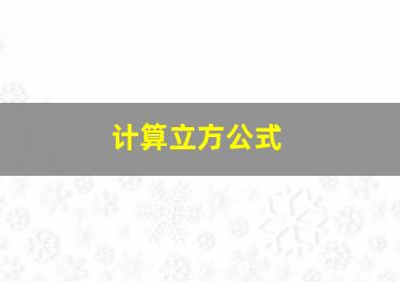 计算立方公式