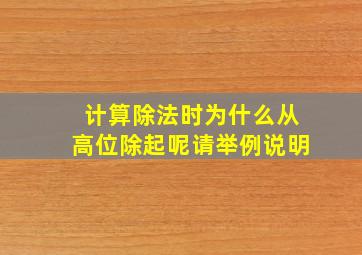 计算除法时为什么从高位除起呢请举例说明