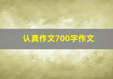 认真作文700字作文