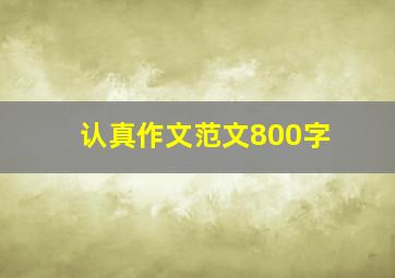 认真作文范文800字