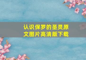 认识保罗的圣灵原文图片高清版下载