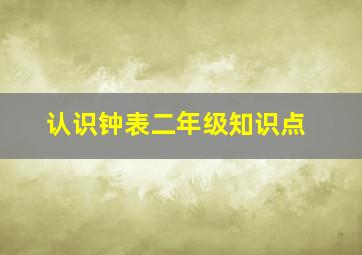 认识钟表二年级知识点