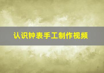 认识钟表手工制作视频