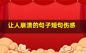 让人崩溃的句子短句伤感