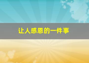 让人感恩的一件事