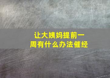 让大姨妈提前一周有什么办法催经