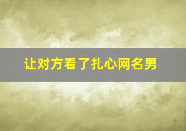 让对方看了扎心网名男