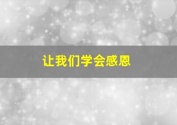 让我们学会感恩