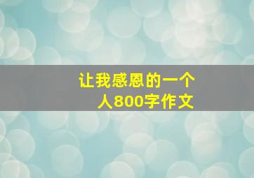 让我感恩的一个人800字作文