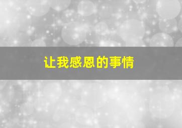 让我感恩的事情