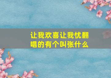 让我欢喜让我忧翻唱的有个叫张什么