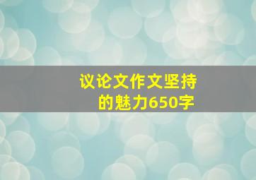 议论文作文坚持的魅力650字