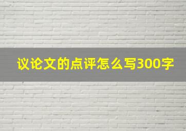 议论文的点评怎么写300字