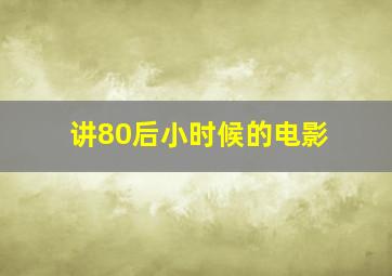 讲80后小时候的电影