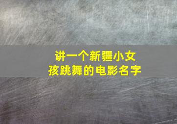 讲一个新疆小女孩跳舞的电影名字