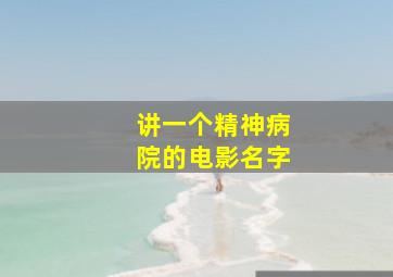 讲一个精神病院的电影名字