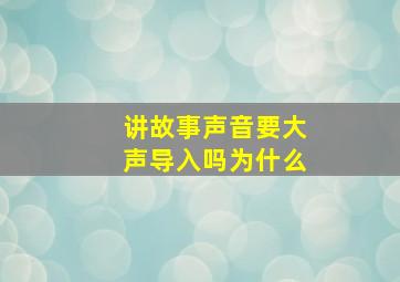 讲故事声音要大声导入吗为什么