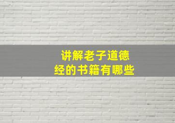 讲解老子道德经的书籍有哪些