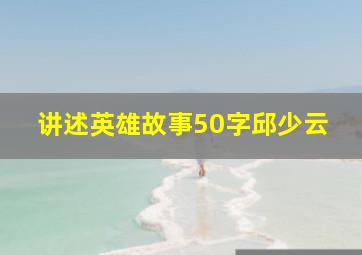 讲述英雄故事50字邱少云