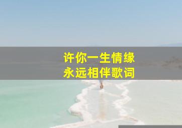 许你一生情缘永远相伴歌词