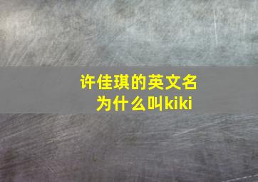 许佳琪的英文名为什么叫kiki